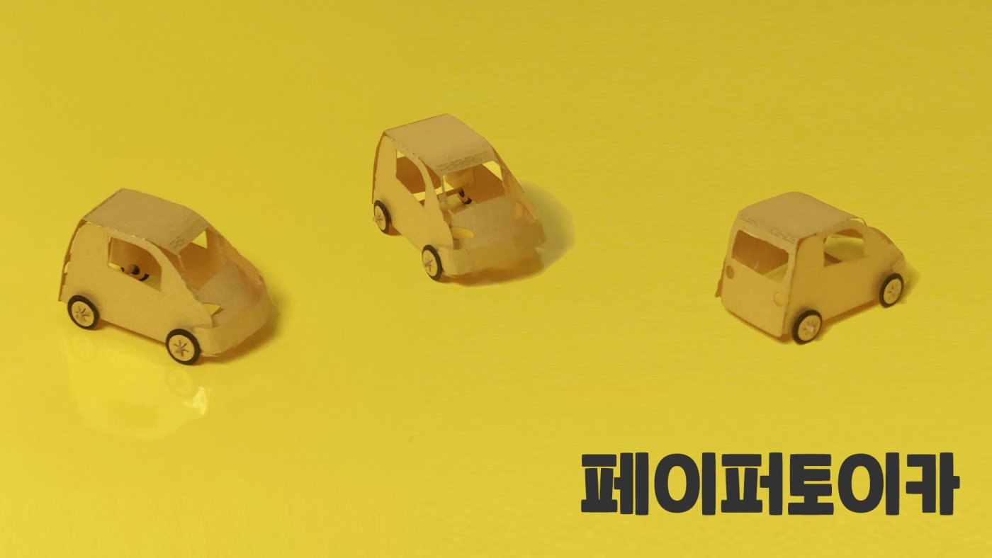 페이퍼토이 움직이는 자동차 만들기
