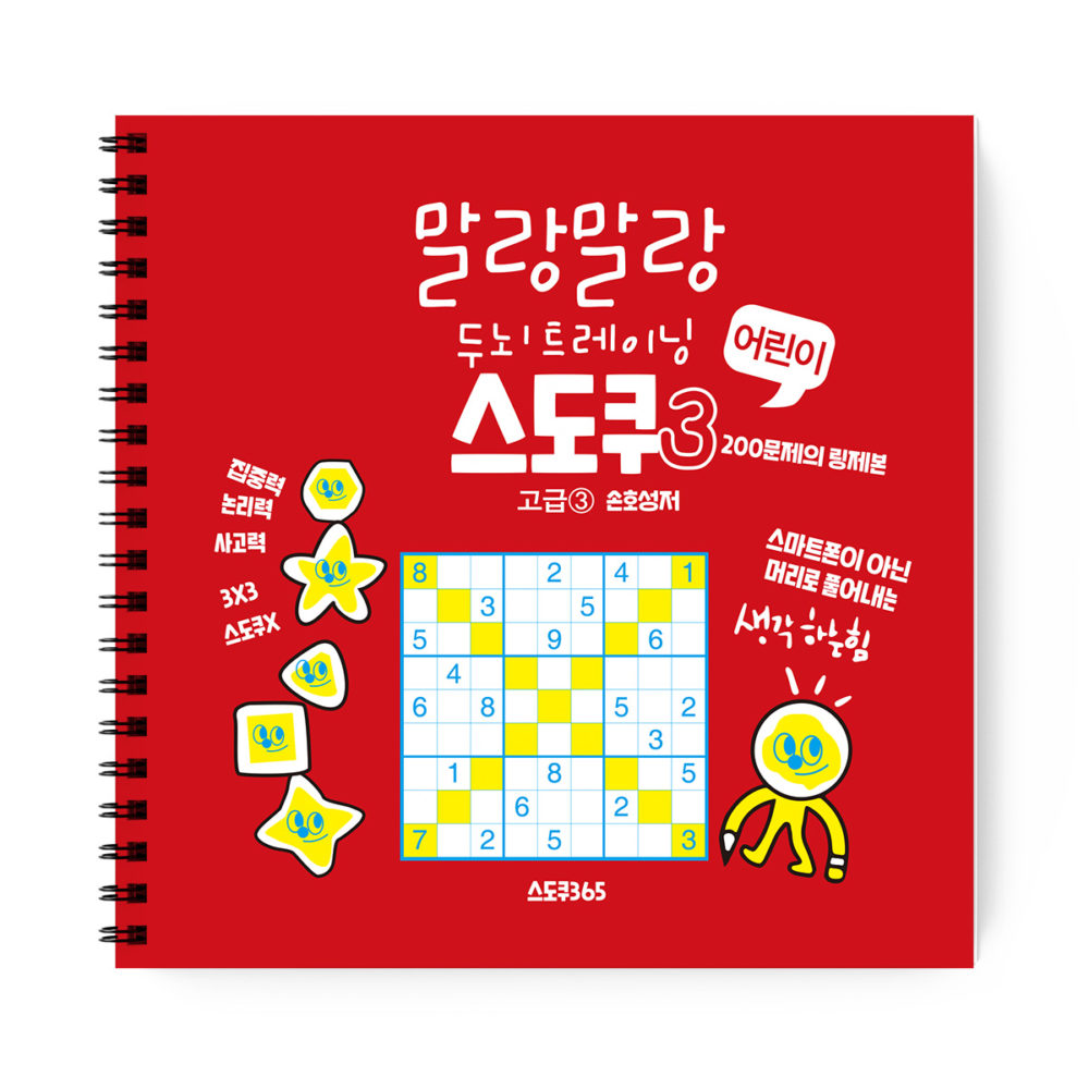 어린이 스도쿠 고급 3