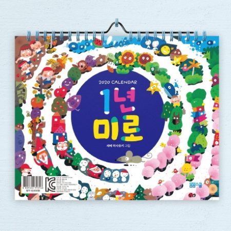 2020 1년 미로 캘린더