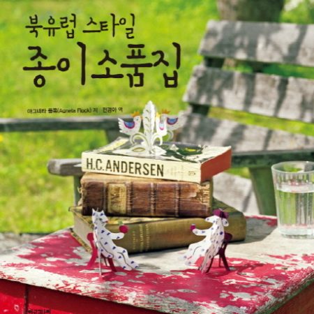 북유럽 스타일 종이소품집