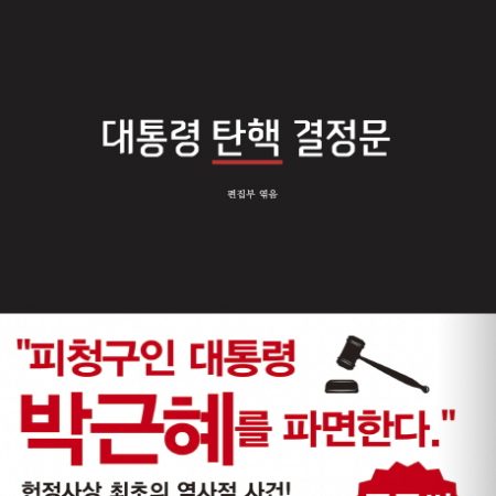 2016헌나1 대통령 탄핵 결정문(큰글씨 큰판형)