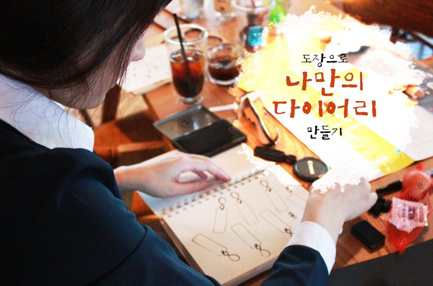 도장으로 나만의 다이어리 만들기 ~