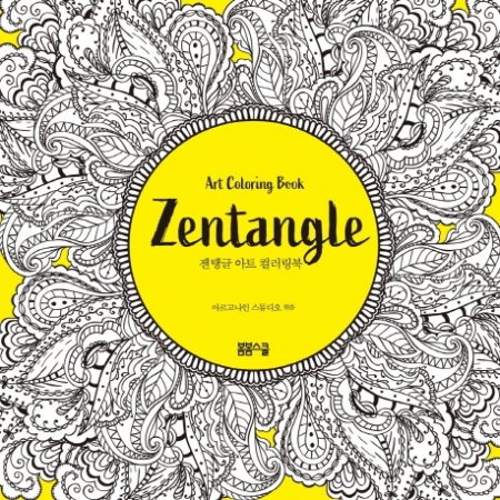 젠탱글 아트 컬러링북