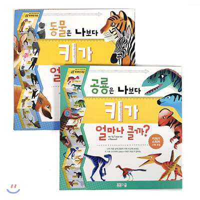 동물, 공룡은 나보다 키가 얼마나 클까?세트