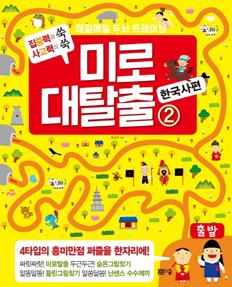 매일 매일 두뇌 트레이닝 미로 대탈출 2 한국사 편