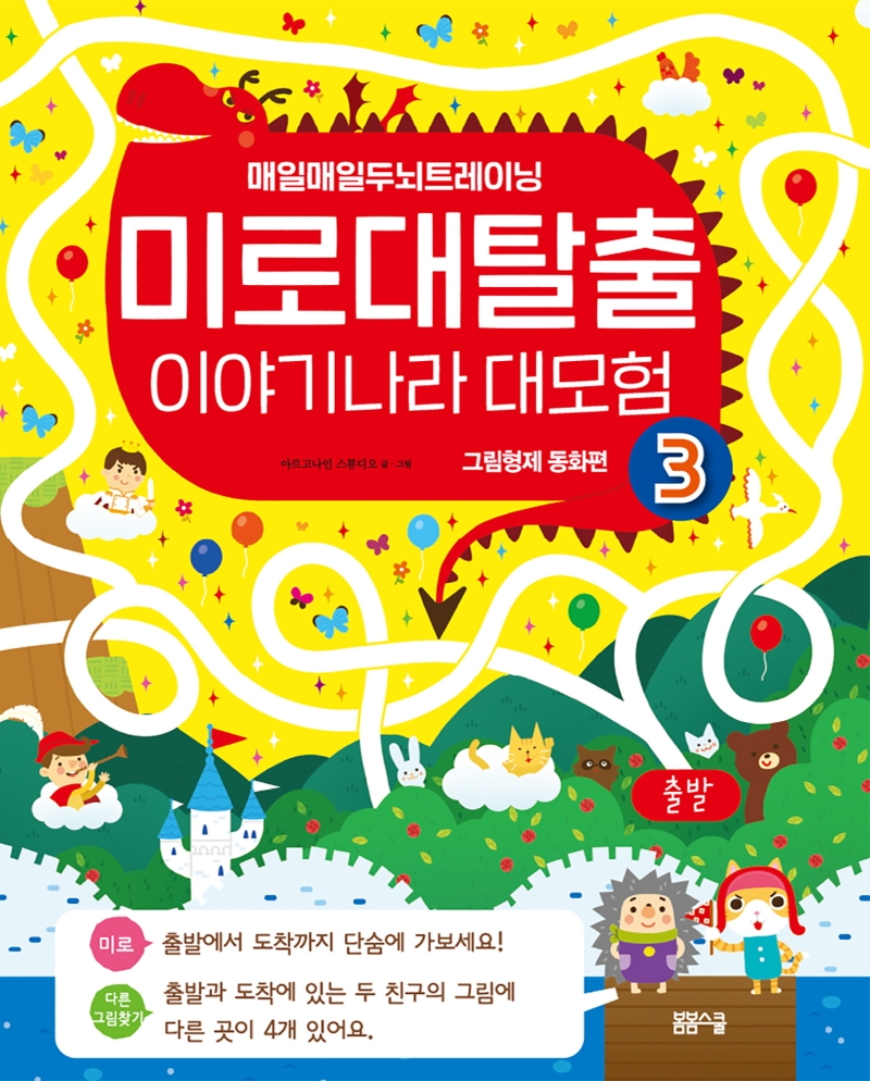 미로 대탈출 이야기나라 대 모험 3 그림형제 동화편