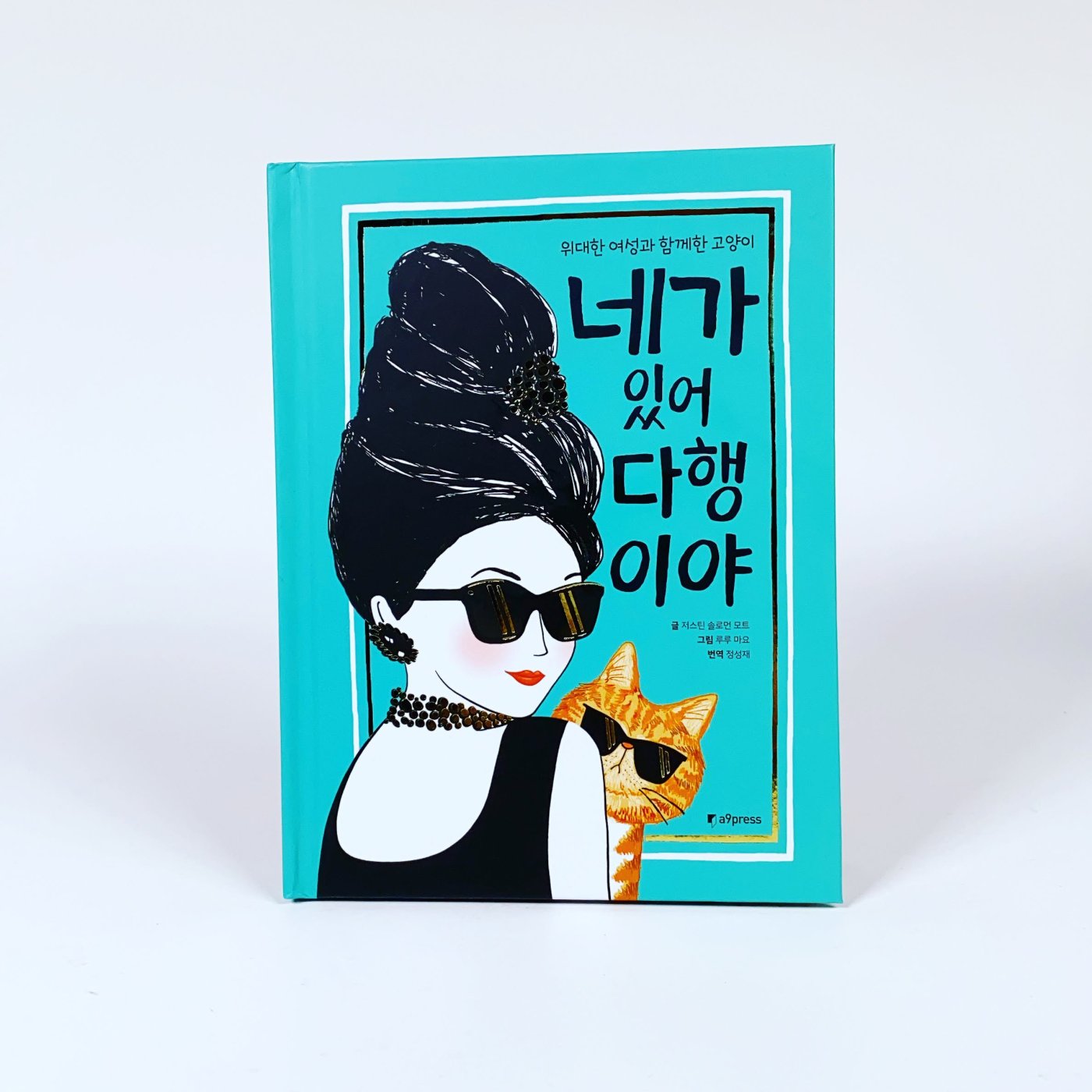 위대한 여성과 함께한 고양이 《네가 있어 다행이야》