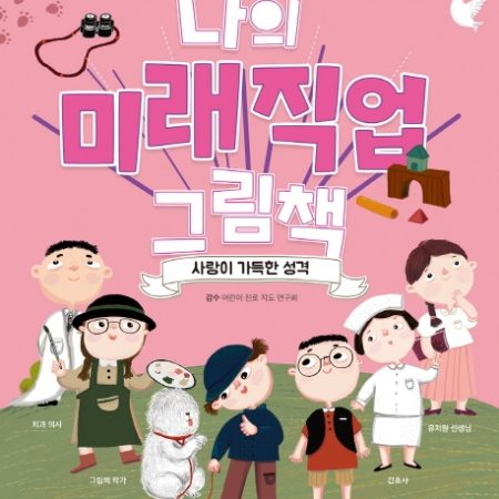 나의 미래직업 그림책 1 사랑이 가득한 성격