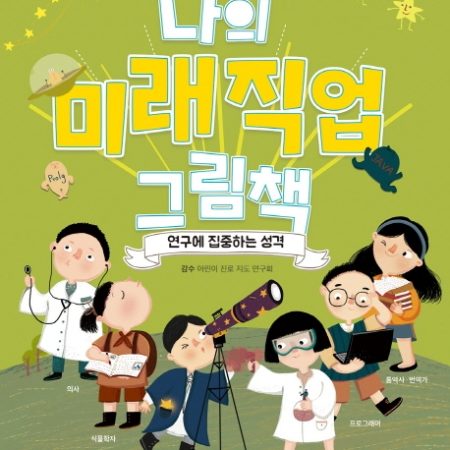 나의 미래직업 그림책 5 연구에 집중하는 성격