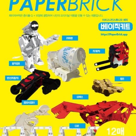 종이로 만든 레고 페이퍼 브릭 베이직 키트 : 팬톤P 801C 형광노랑