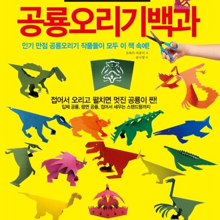 공룡오리기 백과