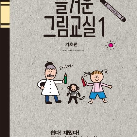 매일매일 즐거운 간단 그림교실 1