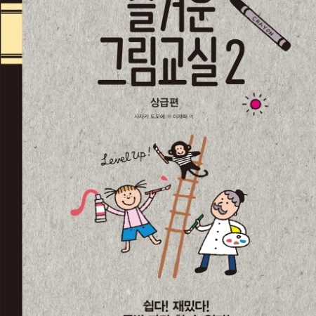 매일매일 즐거운 간단 그림교실 2