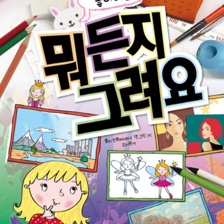 여자아이가 좋아하는 뭐든지 그려요