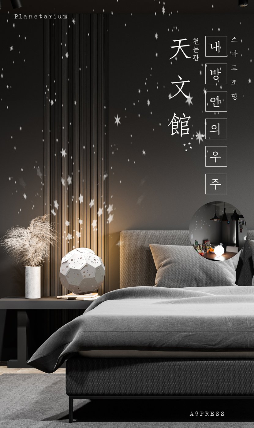 스마트 조명 시리즈1 – 내 방안의 우주 천문관