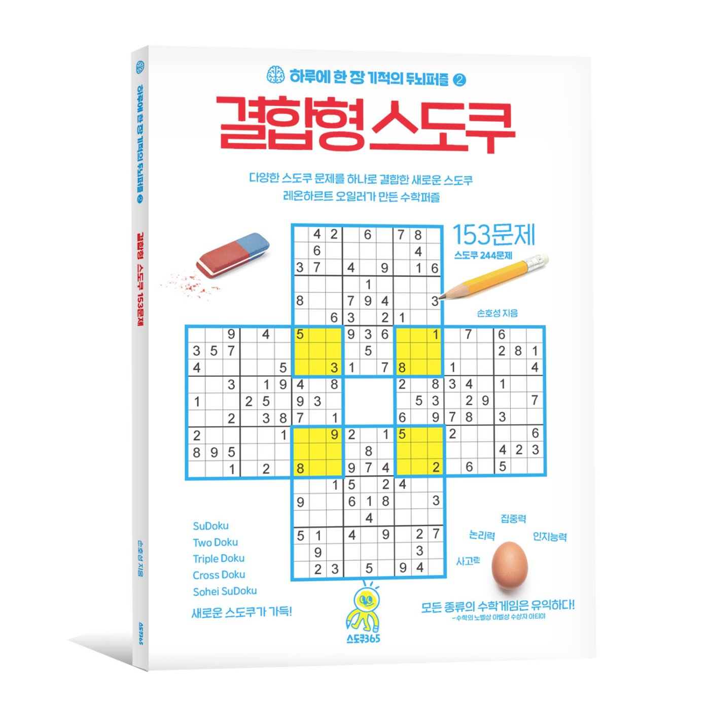 하루에 한 장 기적의 두뇌퍼즐 2 – 결합형 스도쿠