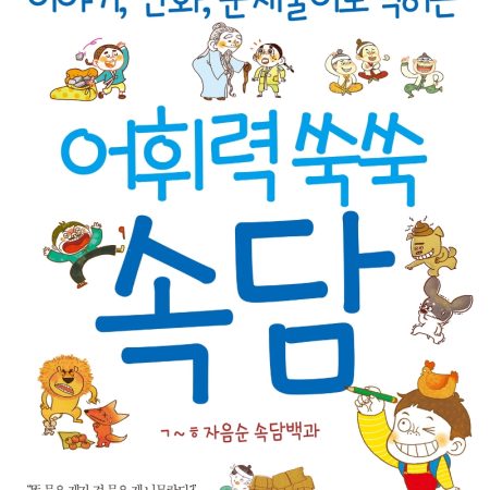 어휘력 쑥쑥 속담 : ㄱ~ㅎ 자음순 속담백과