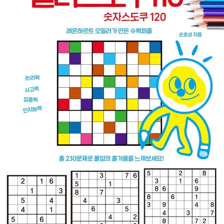하루에 한 장 기적의 두뇌퍼즐 4 컬러 스도쿠110 숫자 스도쿠120