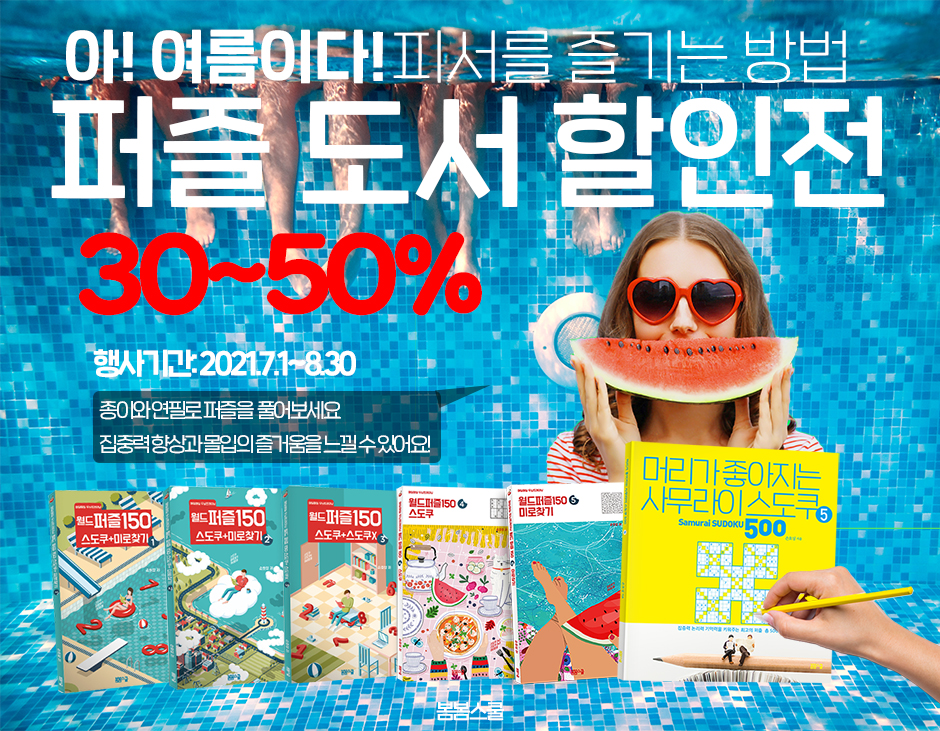 아! 여름이다 30~50% 퍼즐도서 할인전 + 주말 0원 도서행사​