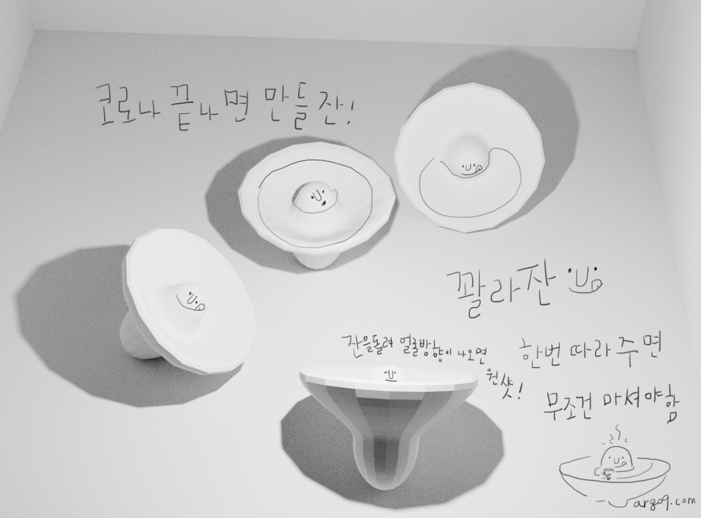 코로나 끝나면 만들 술잔 꽐라잔