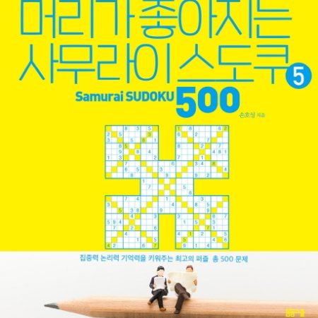 머리가 좋아지는 사무라이 스도쿠 500 5