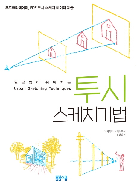 원근법이 쉬워지는 투시 스케치 기법