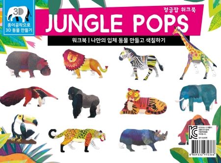 정글 팝 워크북