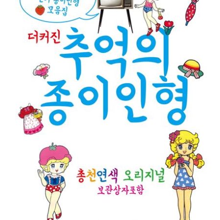 더 커진 추억의 종이인형