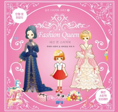 [공주 스티커북 시리즈-05] 패션 퀸 스티커북