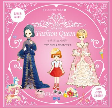 [공주 스티커북 시리즈-05] 패션 퀸 스티커북