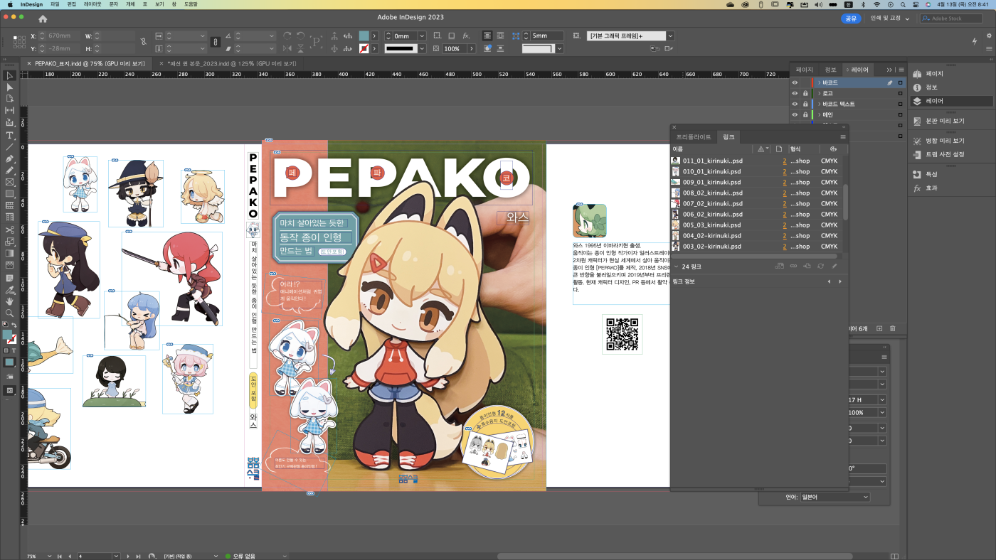 움직이는 종이인형 PEPAKO 준비중