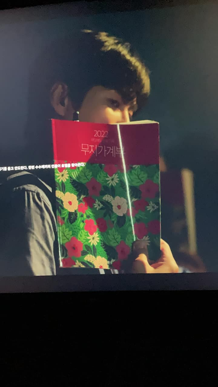 드라마 이번 생도 잘부탁해에 부자가계부가 등장