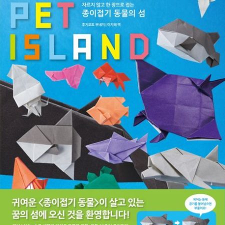 종이접기 동물의 섬