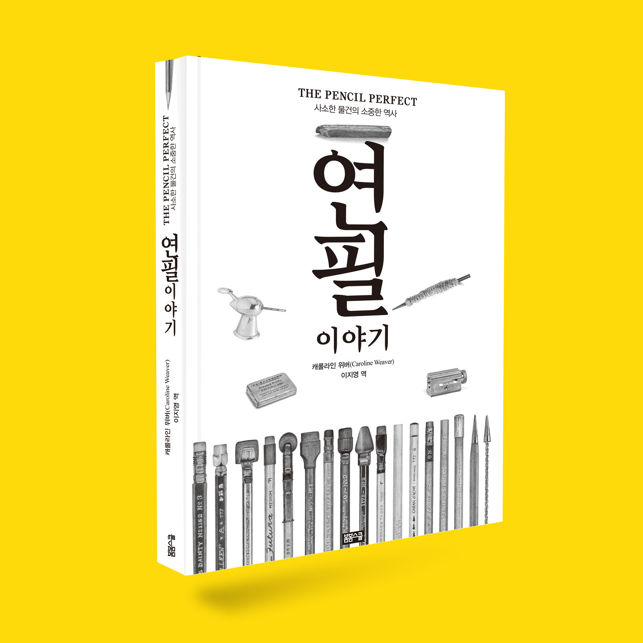 사소한 물건의 소중한 역사 연필 이야기