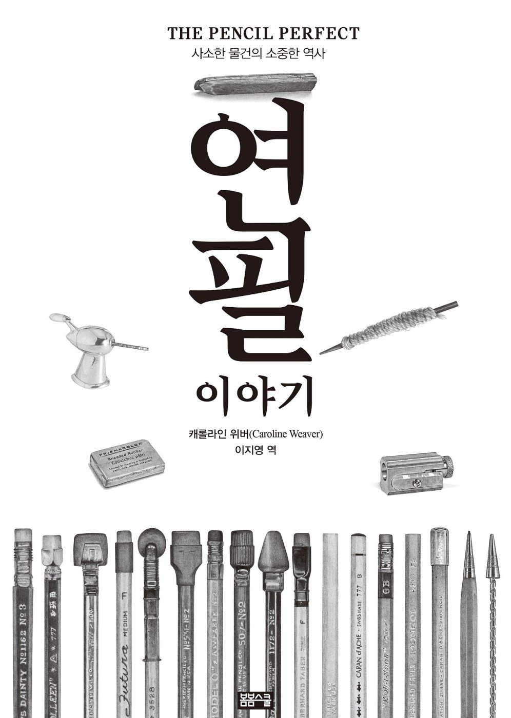 사소한 물건의 소중한 역사 – 연필이야기