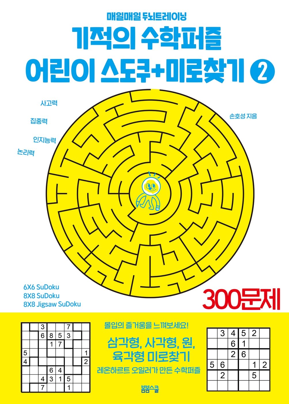 기적의 수학퍼즐 어린이 스도쿠 + 미로찾기