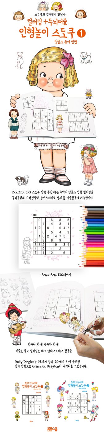 컬러링 + 두뇌퍼즐 인형놀이 스도쿠 ➊