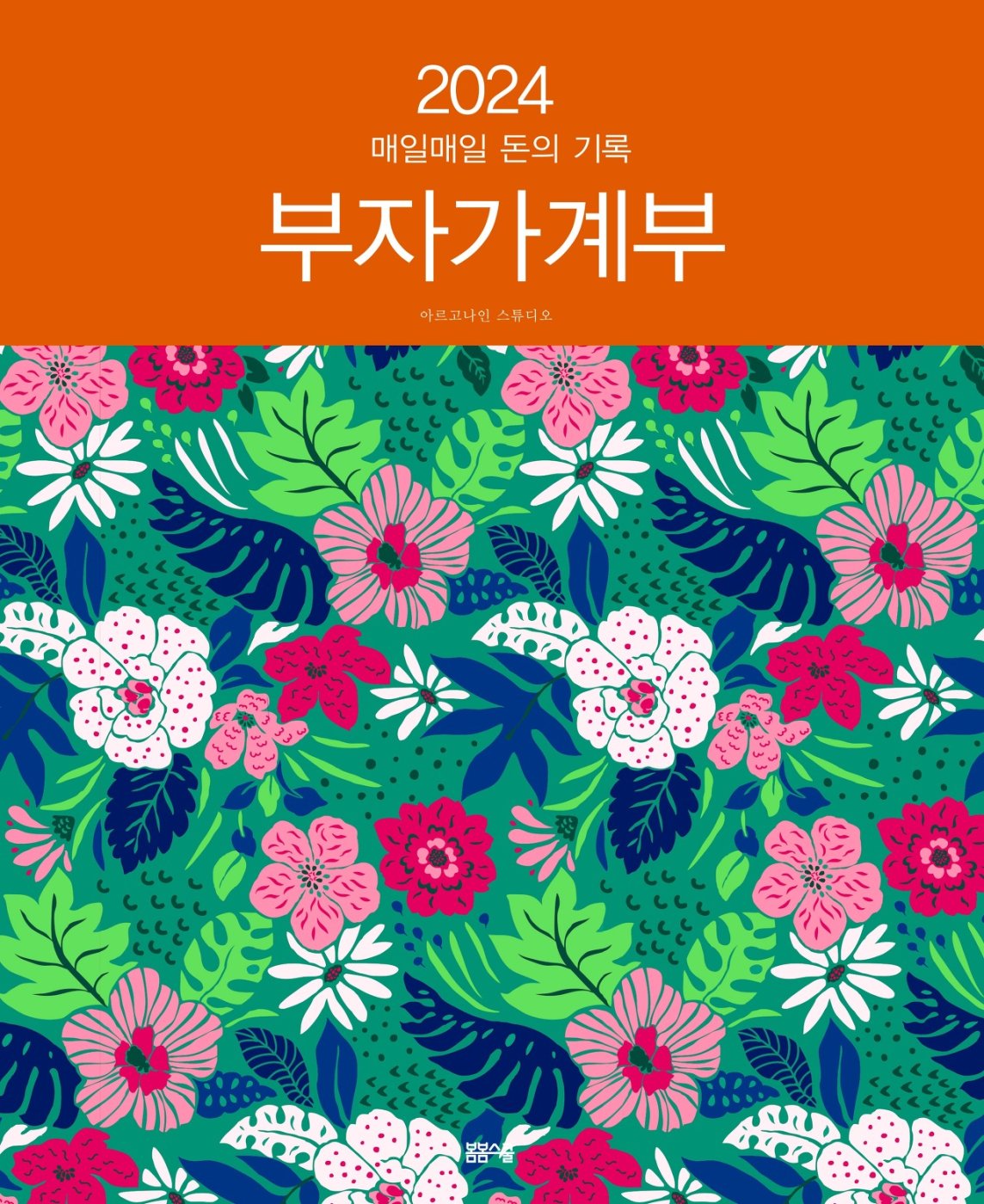 2024 매일매일 돈의 기록