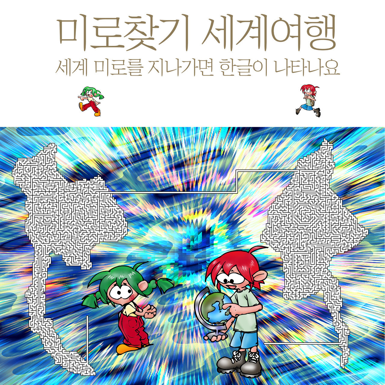 미로를 찾고나면 지나간 길이 글자