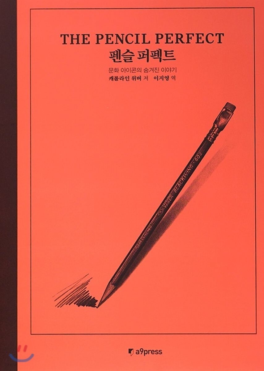 펜슬퍼펙트 – EBS 지식채널에 방영예정