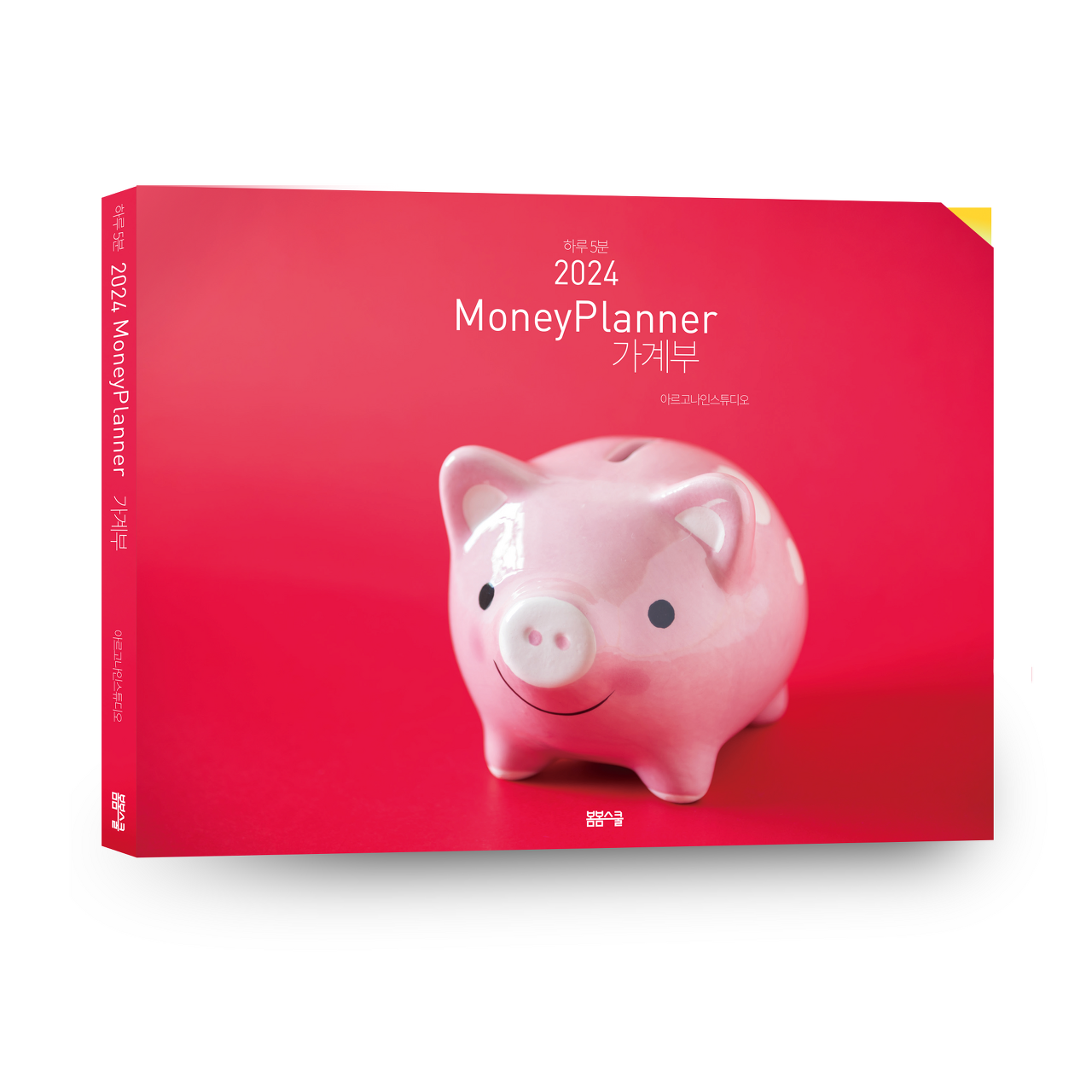 하루 5분 2024 머니플래너를 다시 제작