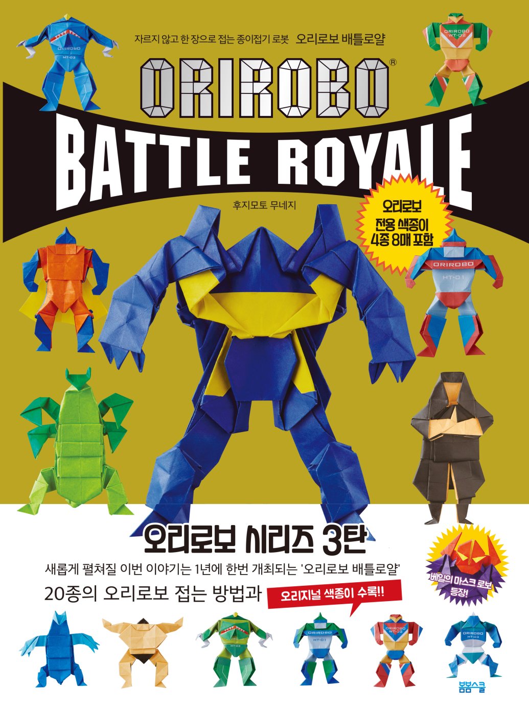 자르지 않고 한 장으로 접는 오리로보 배틀로얄