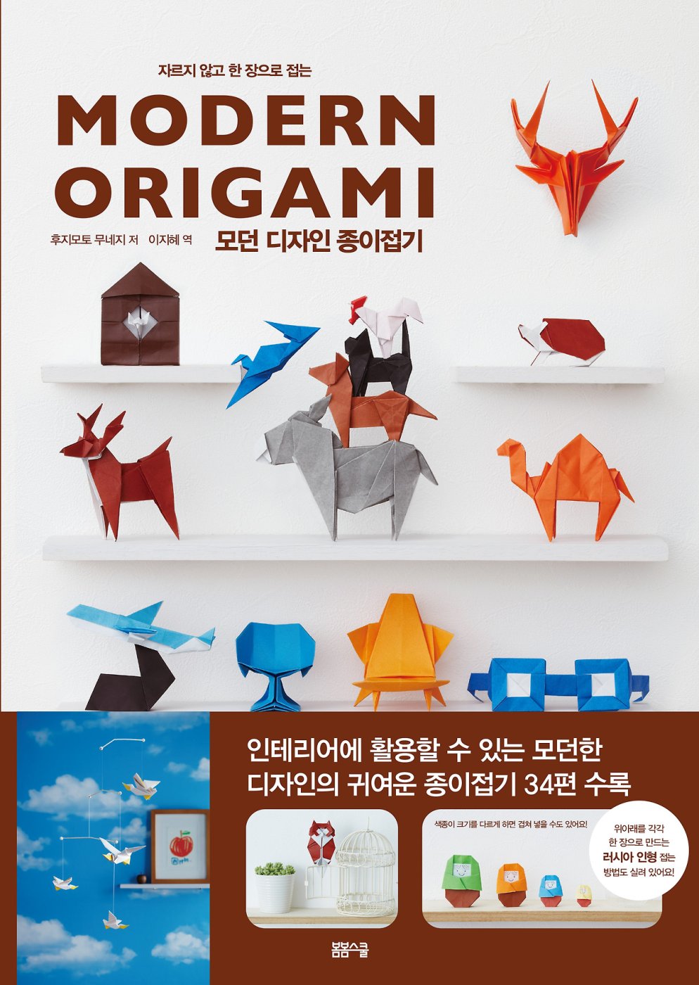 자르지 않고 한 장으로 접는 모던 디자인 종이접기       