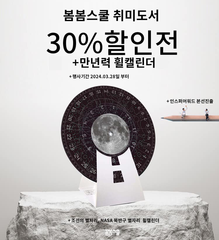 봄봄스쿨 취미도서 30% 할인 + 만년력 휠캘린더