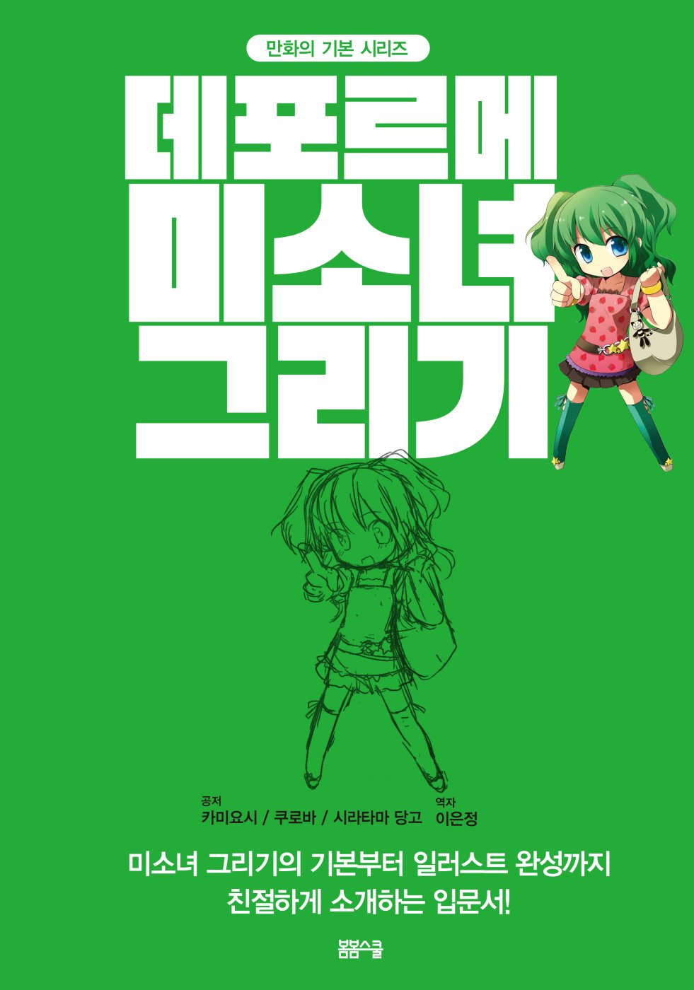 만화의 기본 시리즈 – 미소녀 그리기