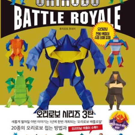 [후지모토 무네지의 종이접기 시리즈] 오리로보 배틀로얄