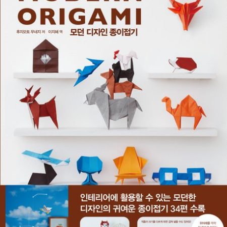 모던 디자인 종이접기