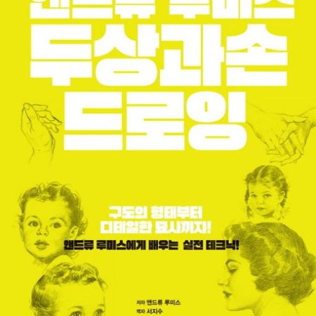 [만화의 기본 시리즈] 앤드류 루미스 두상과 손 드로잉