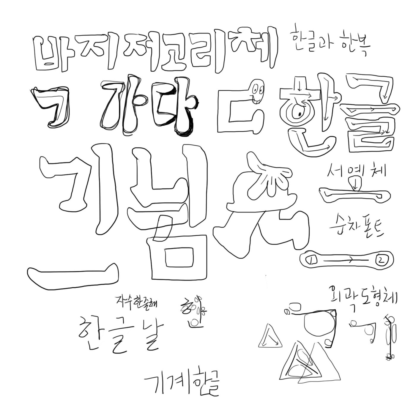 만화효과용애니메이션 바지저고리체