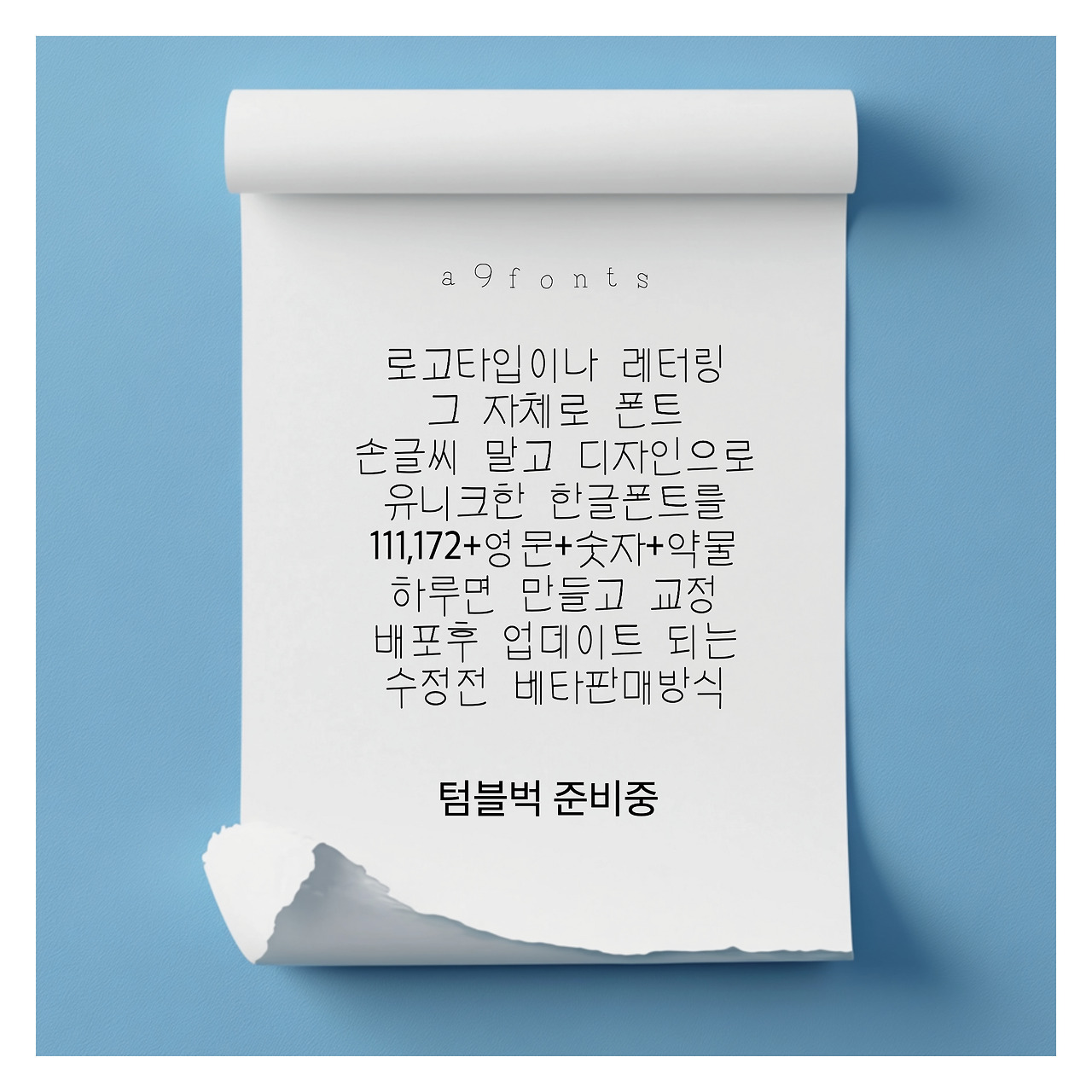 텀블벅 준비 – 폰트를 프리미엄으로 제공하면?